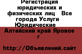 Регистрация юридических и физических лиц - Все города Услуги » Юридические   . Алтайский край,Яровое г.